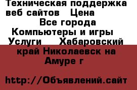 Техническая поддержка веб-сайтов › Цена ­ 3 000 - Все города Компьютеры и игры » Услуги   . Хабаровский край,Николаевск-на-Амуре г.